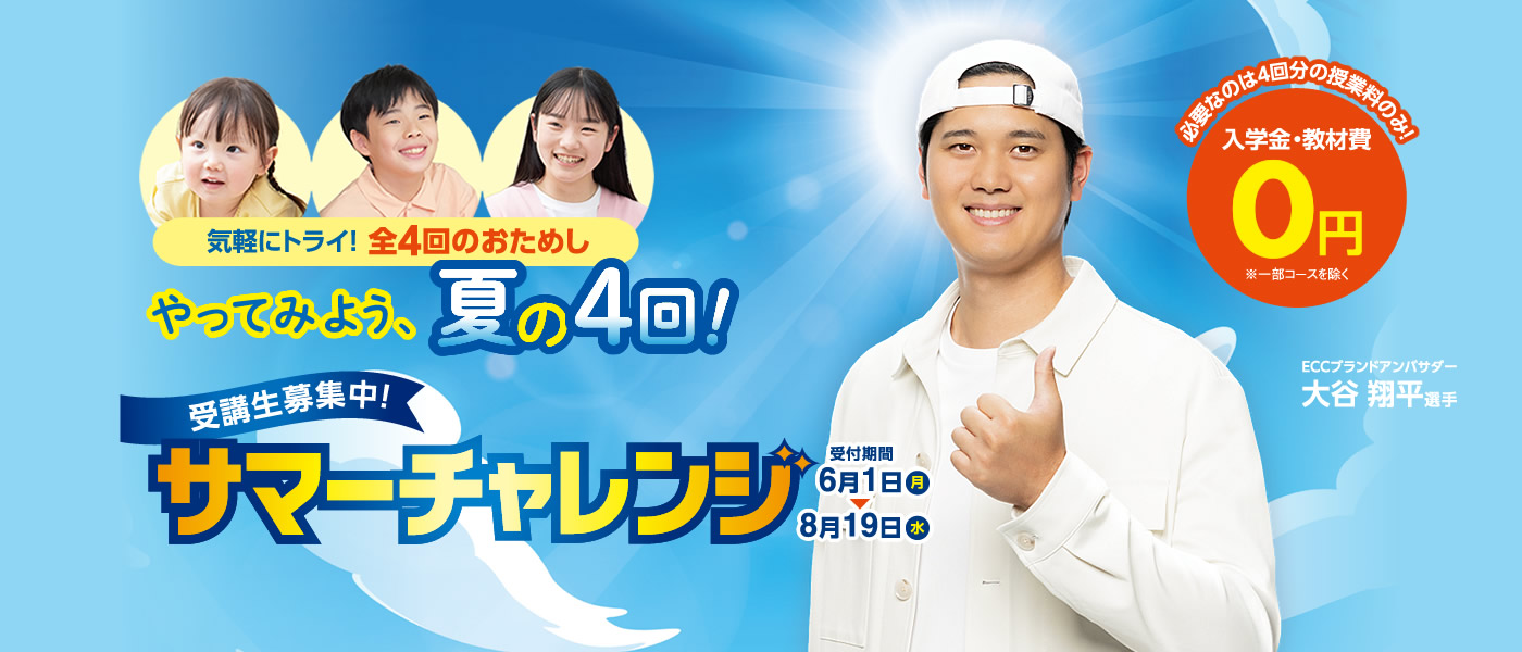 ECCジュニア 夏の4回集中プログラム受付中